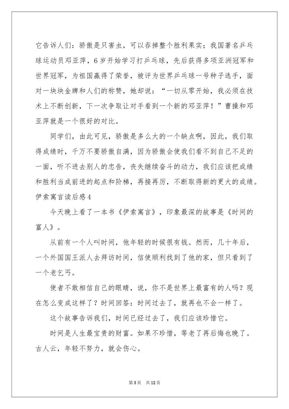 伊索寓言读后感(精选15篇)_第3页