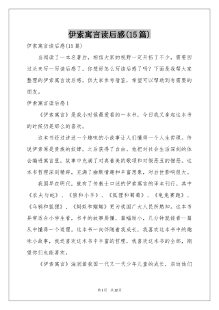 伊索寓言读后感(15篇)