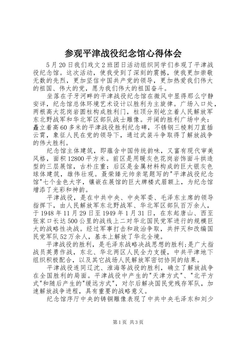 参观平津战役纪念馆心得体会_第1页