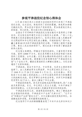 参观平津战役纪念馆心得体会