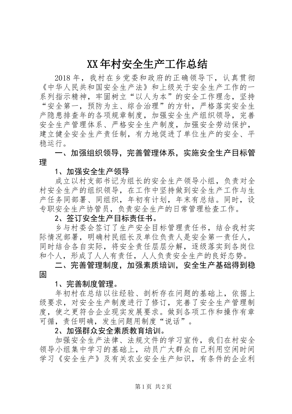 XX年村安全生产工作总结_第1页