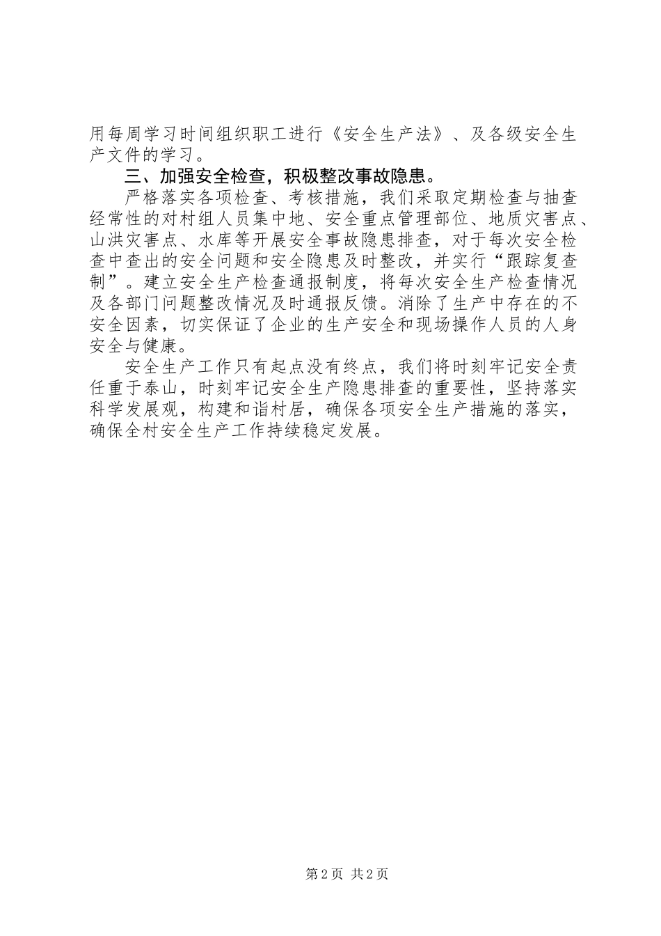 XX年村安全生产工作总结_第2页