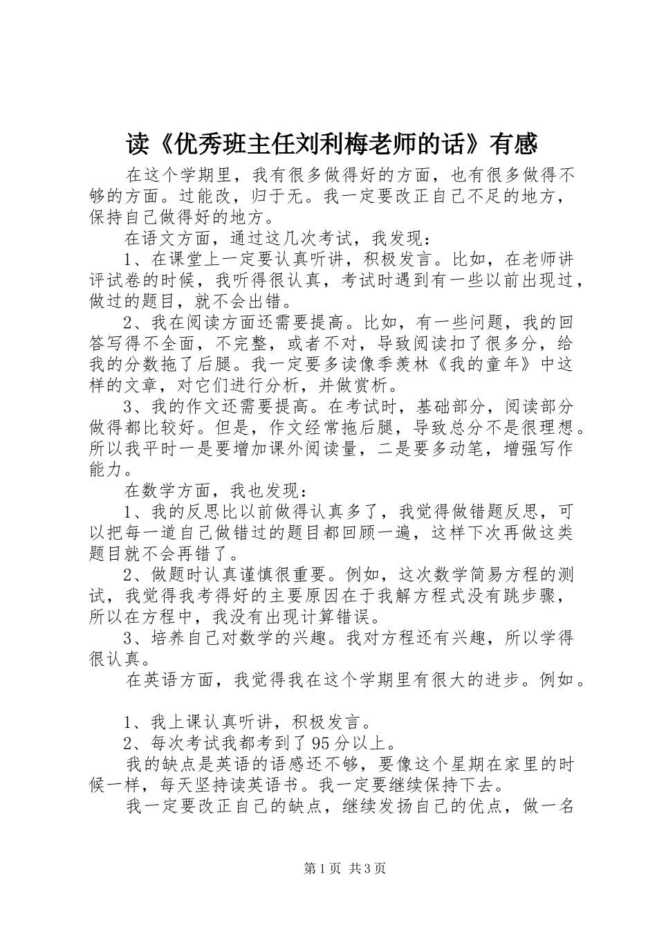 读《优秀班主任刘利梅老师的话》有感_第1页