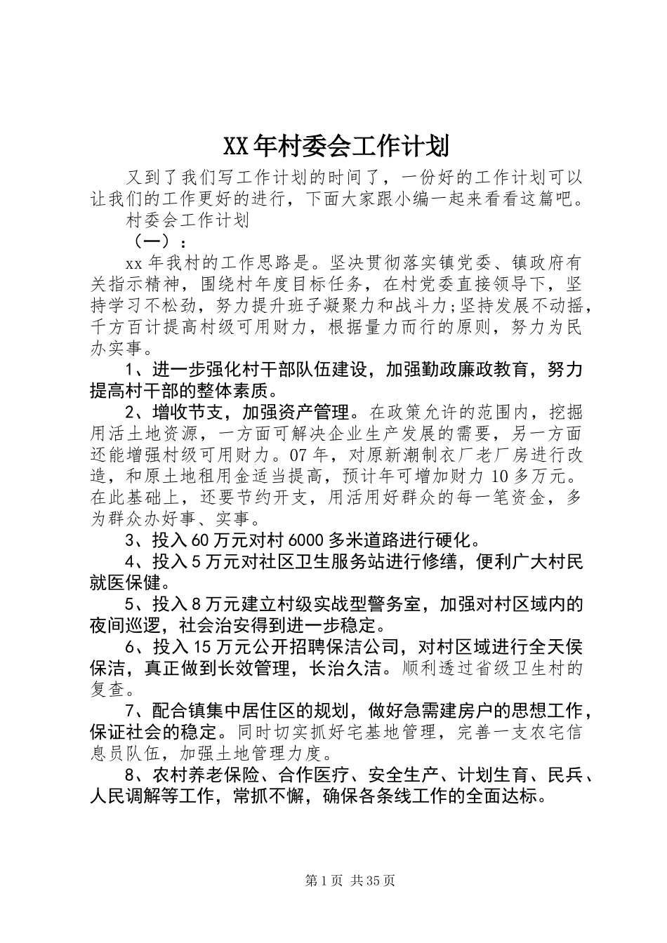XX年村委会工作计划_第1页