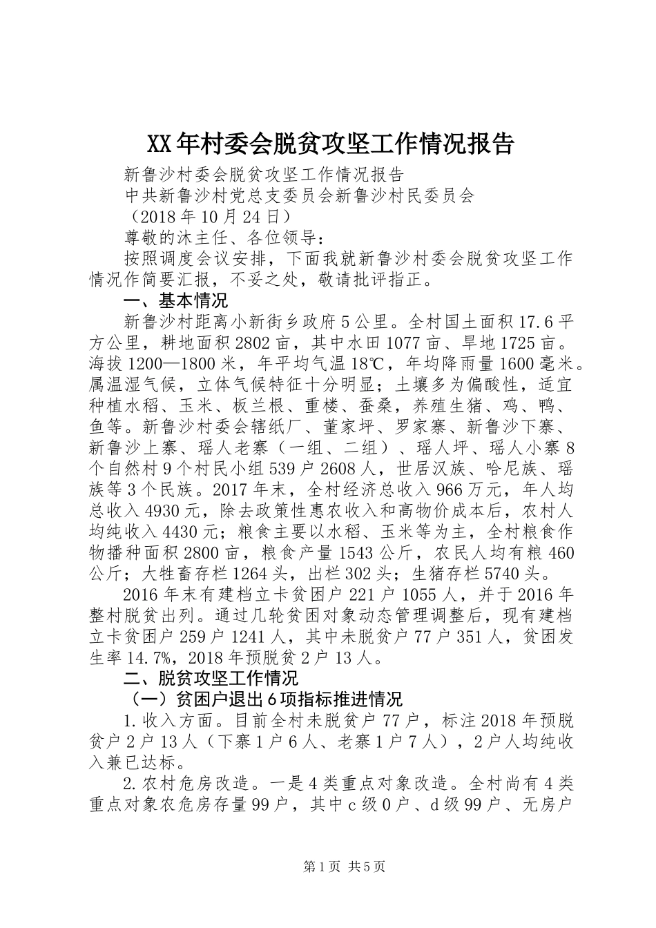 XX年村委会脱贫攻坚工作情况报告_第1页