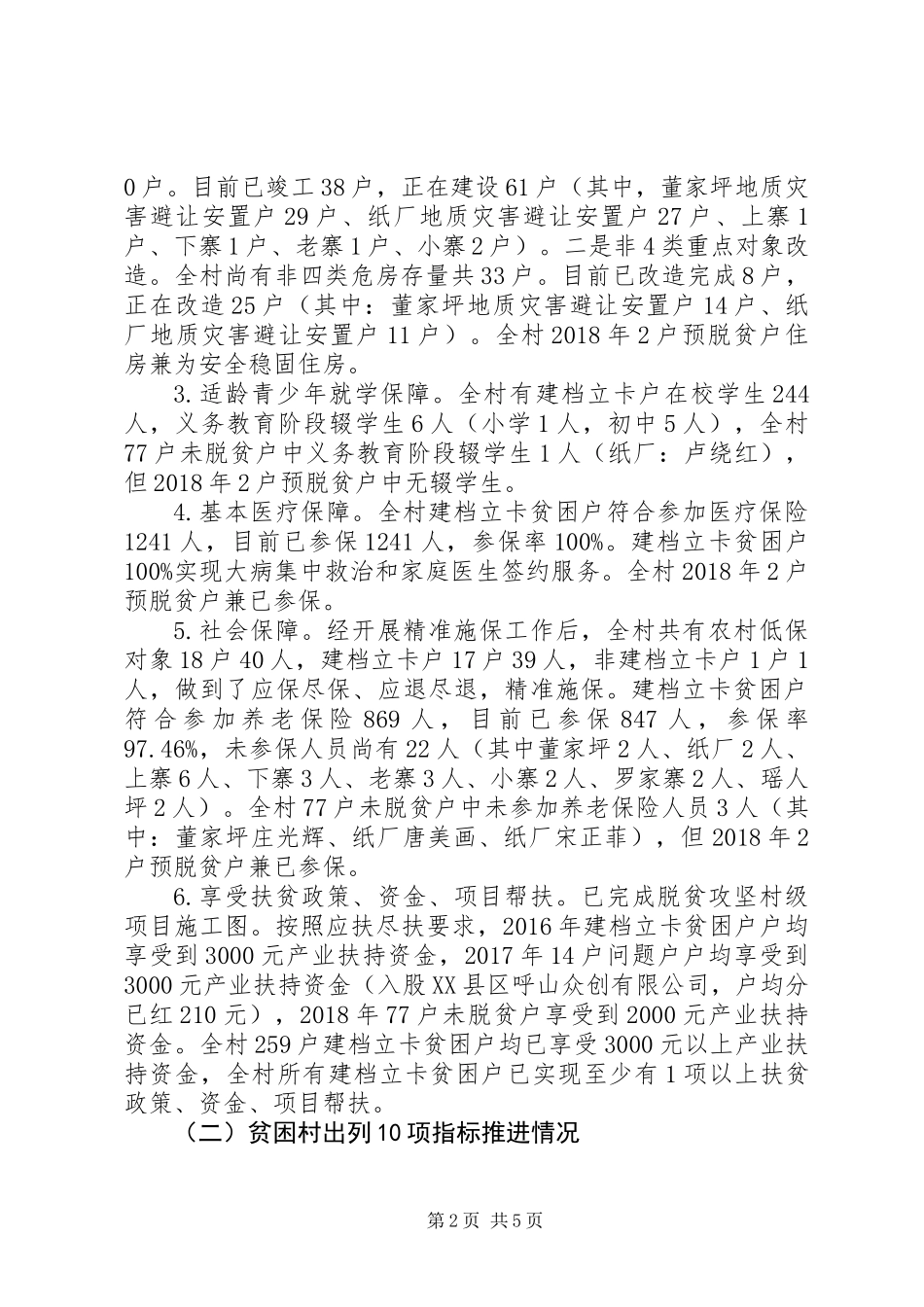 XX年村委会脱贫攻坚工作情况报告_第2页