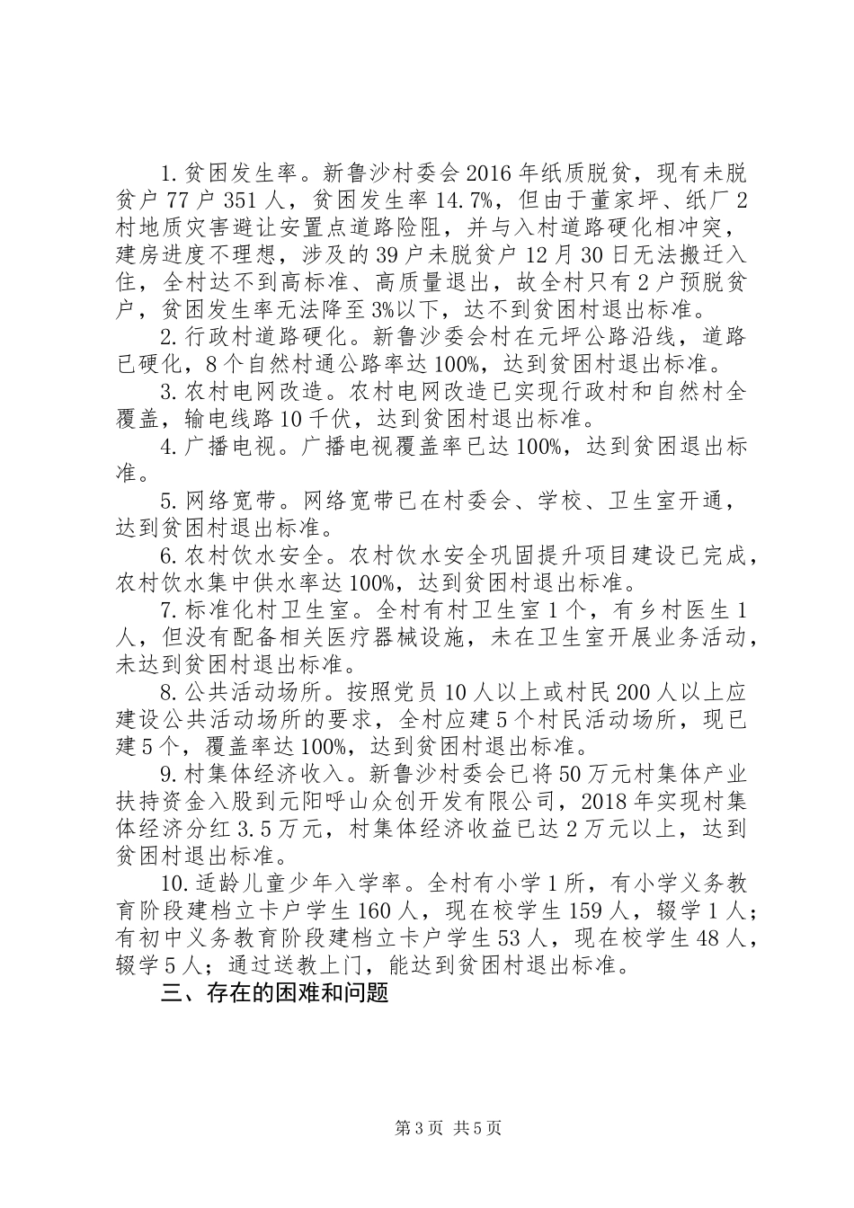 XX年村委会脱贫攻坚工作情况报告_第3页