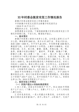 XX年村委会脱贫攻坚工作情况报告