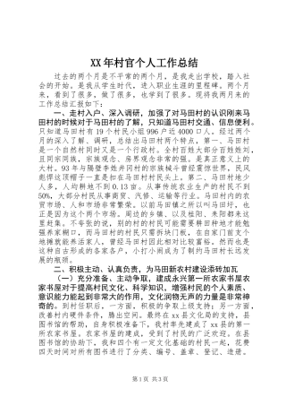 XX年村官个人工作总结