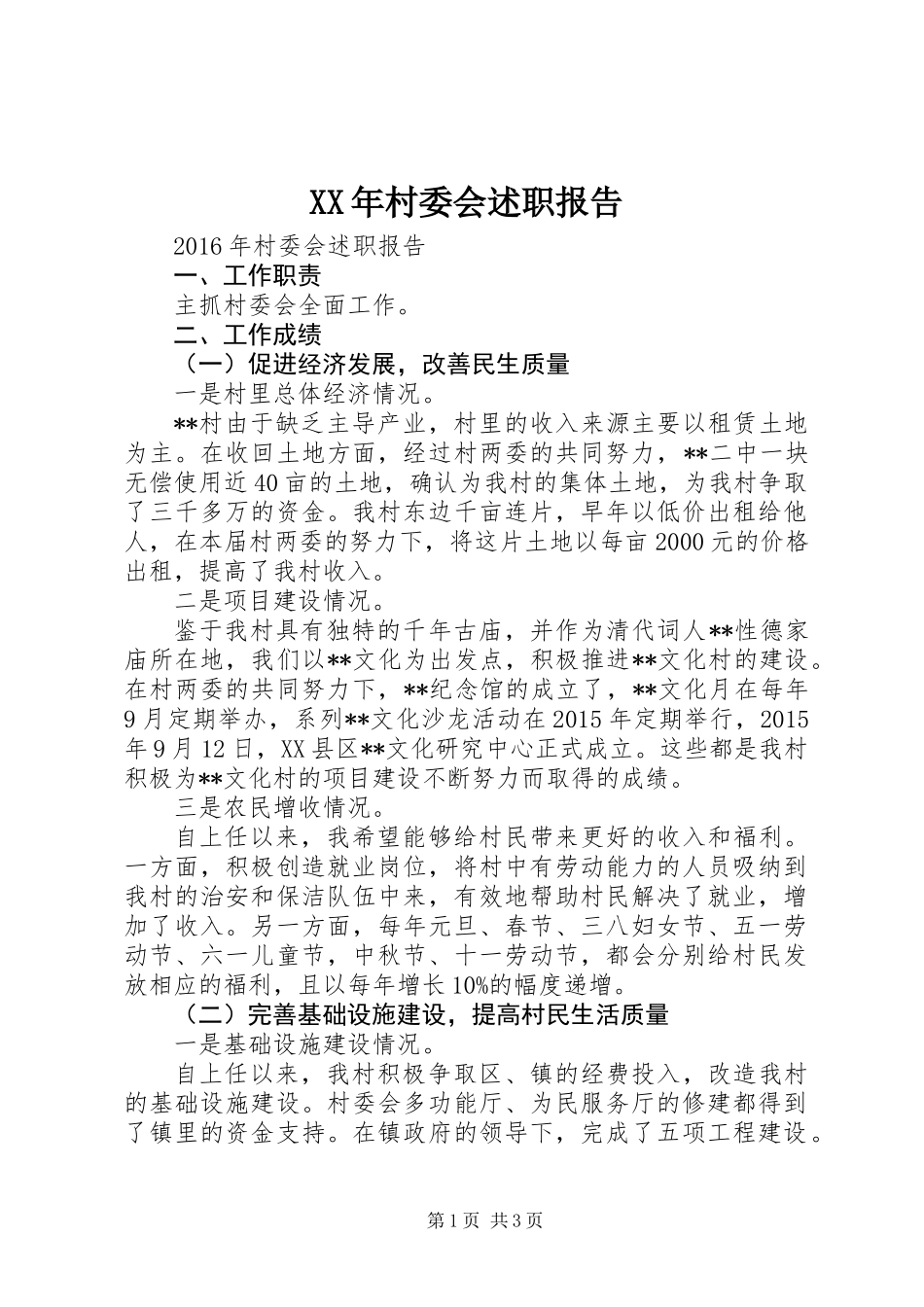 XX年村委会述职报告_第1页