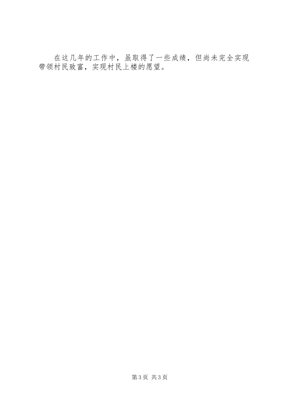XX年村委会述职报告_第3页