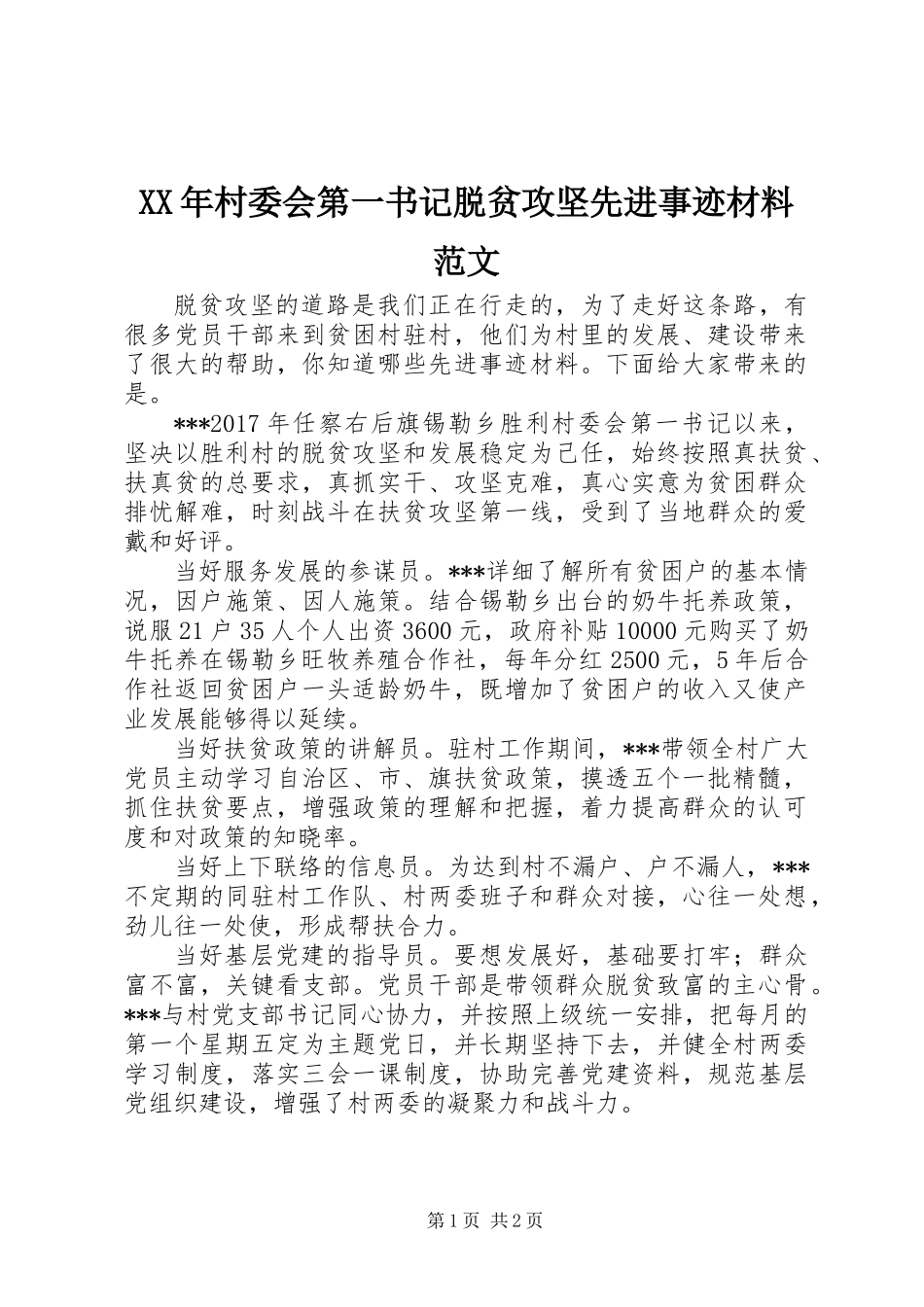 XX年村委会第一书记脱贫攻坚先进事迹材料范文_第1页