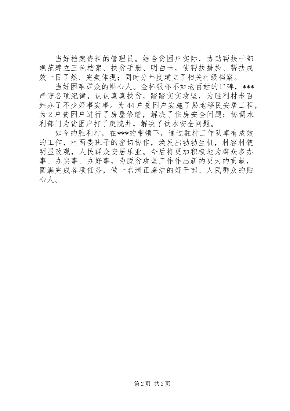 XX年村委会第一书记脱贫攻坚先进事迹材料范文_第2页