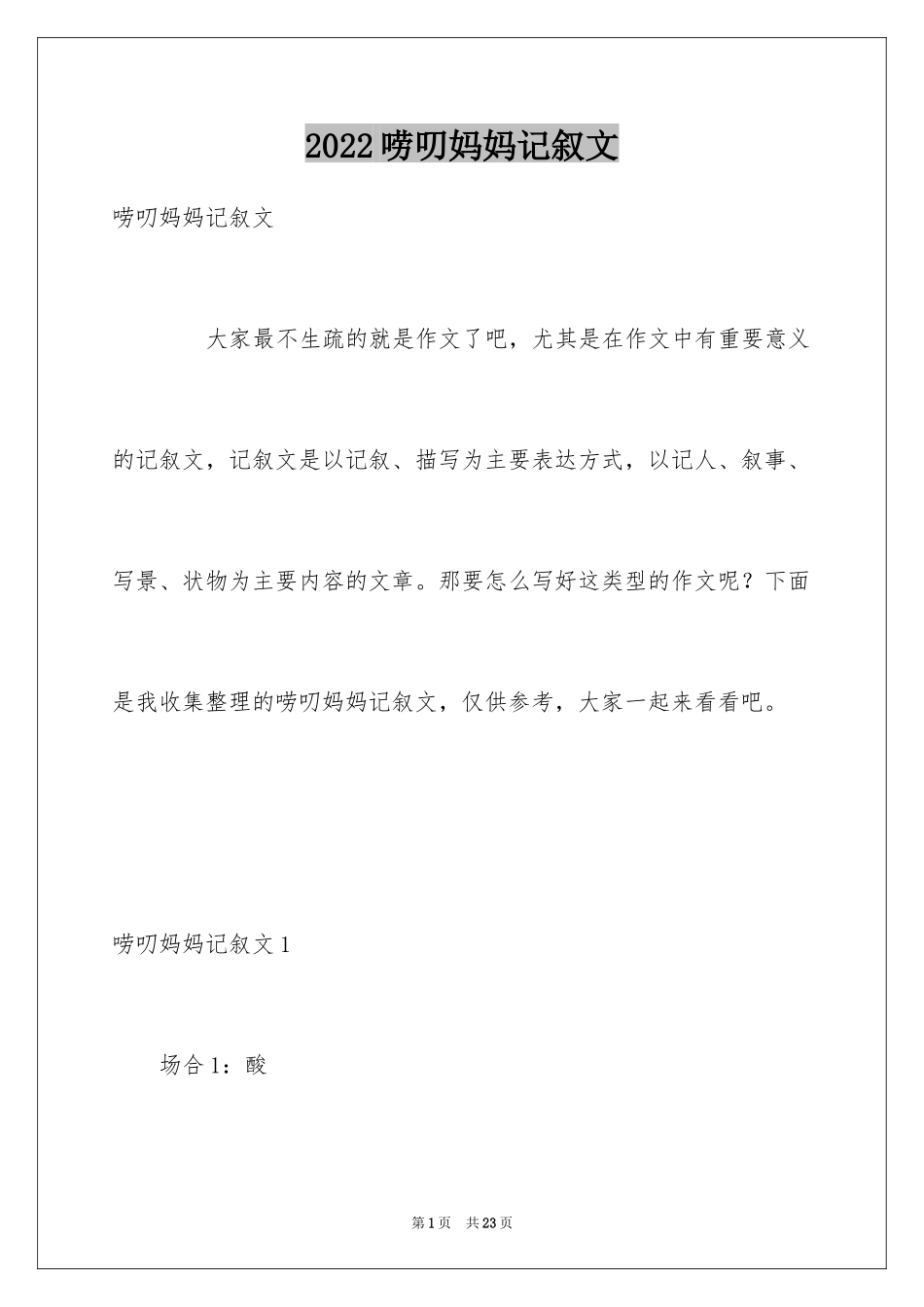 2024唠叨妈妈记叙文_第1页