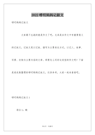 2024唠叨妈妈记叙文