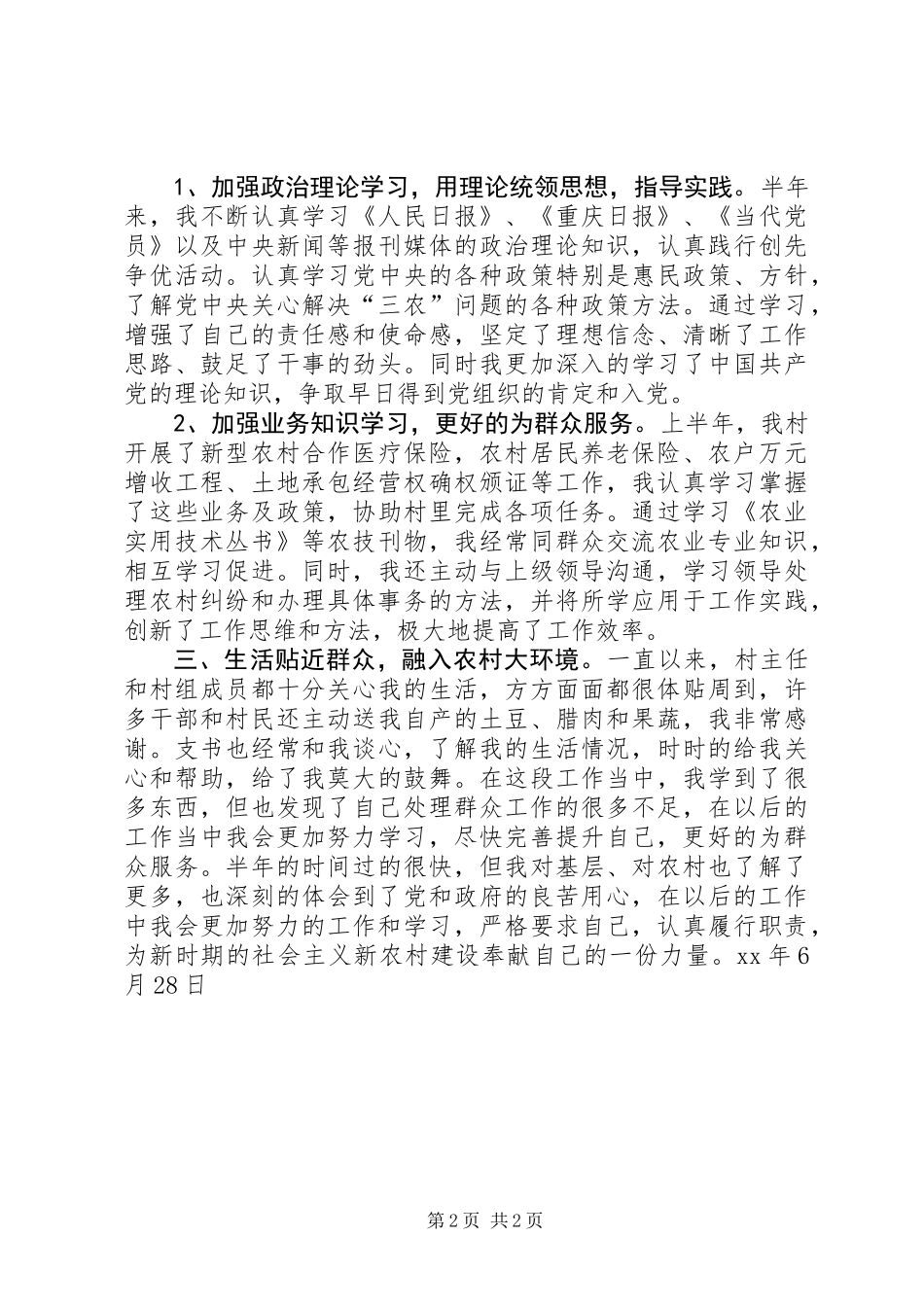 XX年村官上半年工作总结_第2页