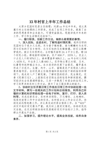 XX年村官上半年工作总结