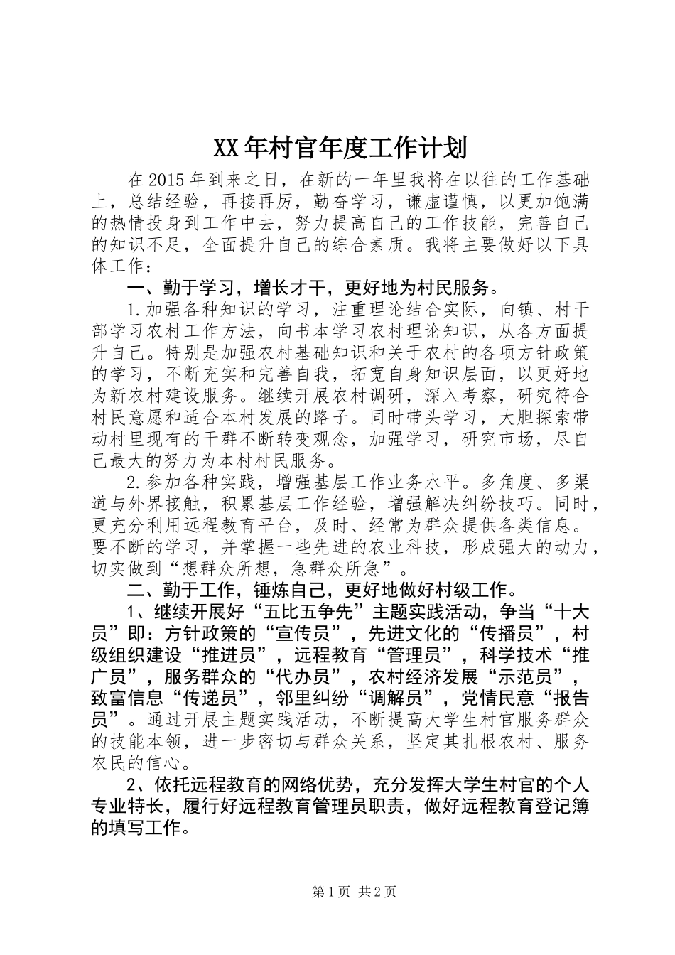 XX年村官年度工作计划_第1页
