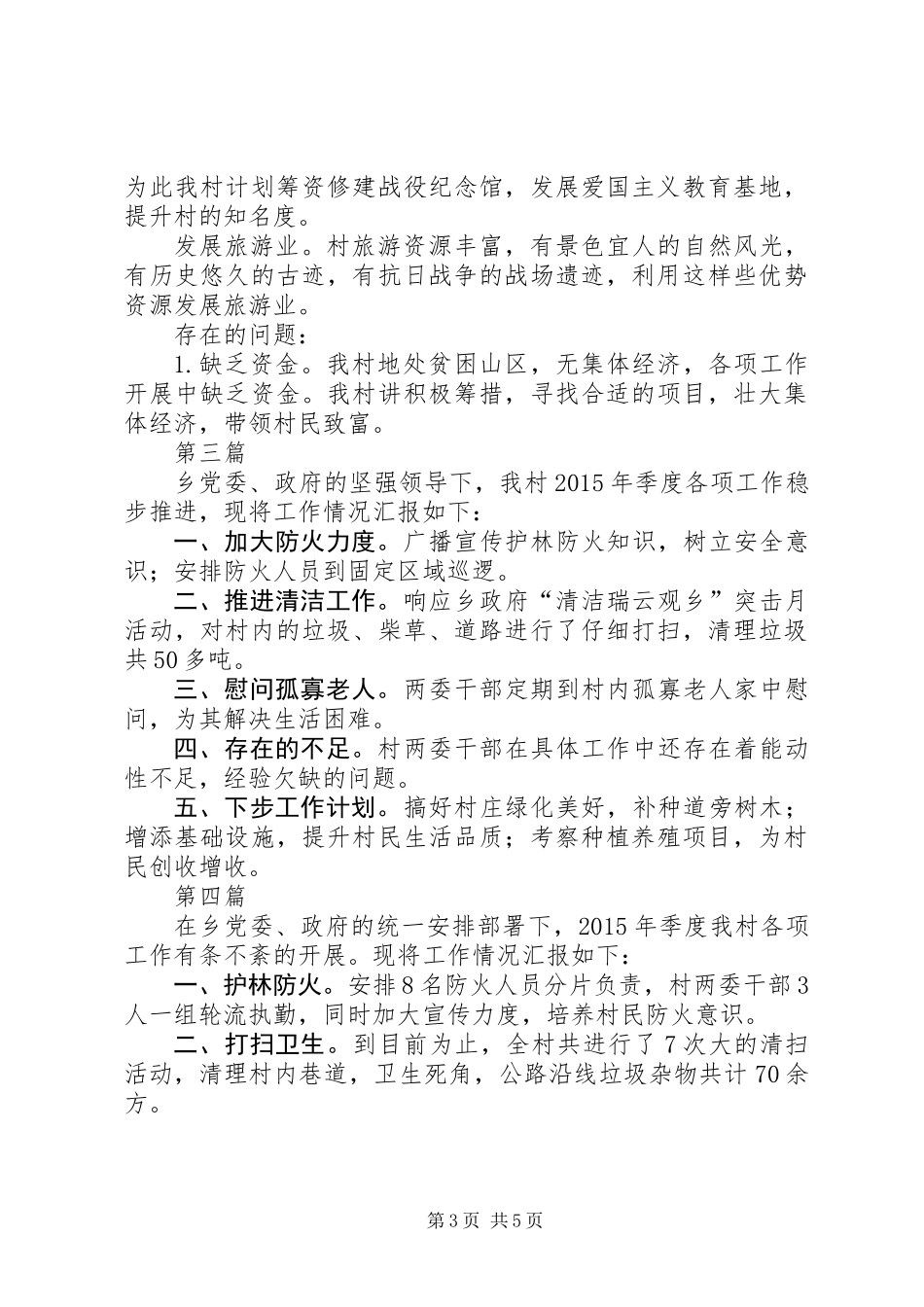 XX年村委工作汇报5篇_第3页