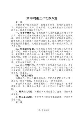 XX年村委工作汇报5篇