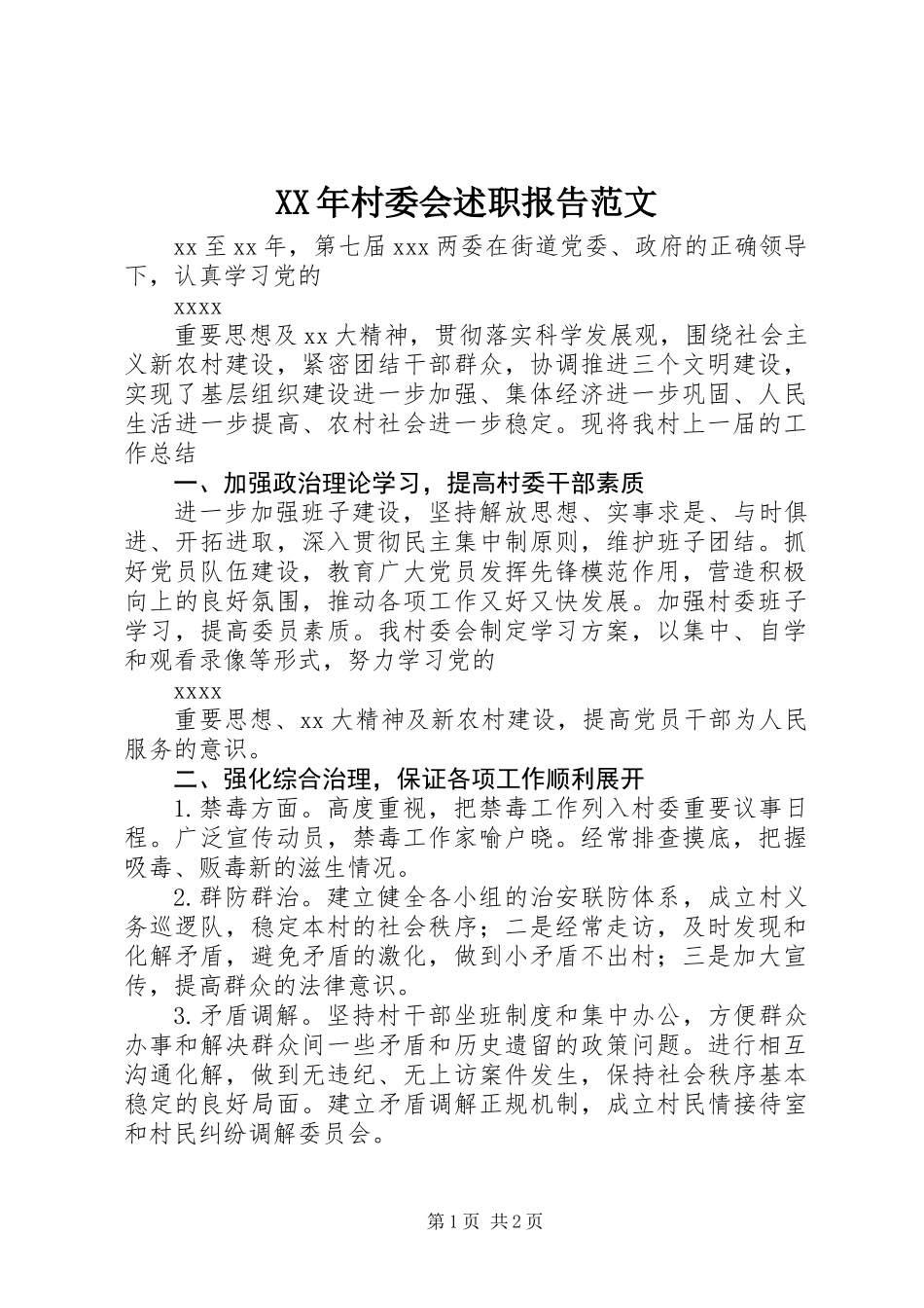 XX年村委会述职报告范文_第1页