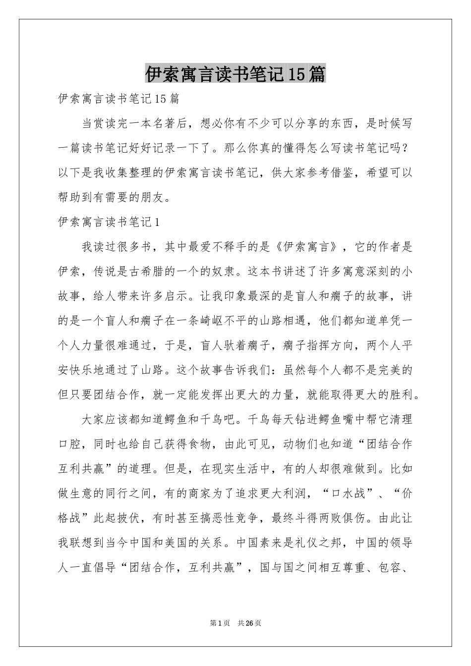 伊索寓言读书笔记15篇_第1页