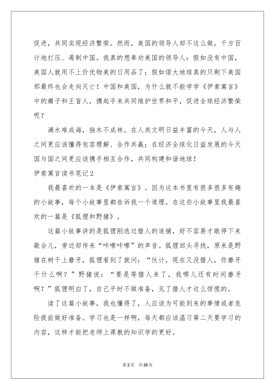 伊索寓言读书笔记15篇_第2页