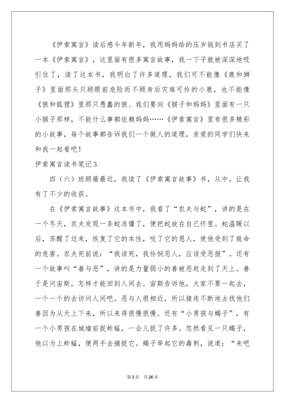 伊索寓言读书笔记15篇_第3页