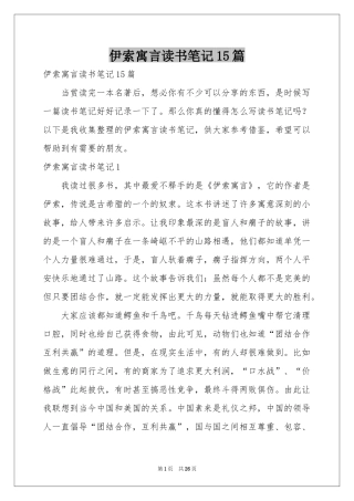 伊索寓言读书笔记15篇