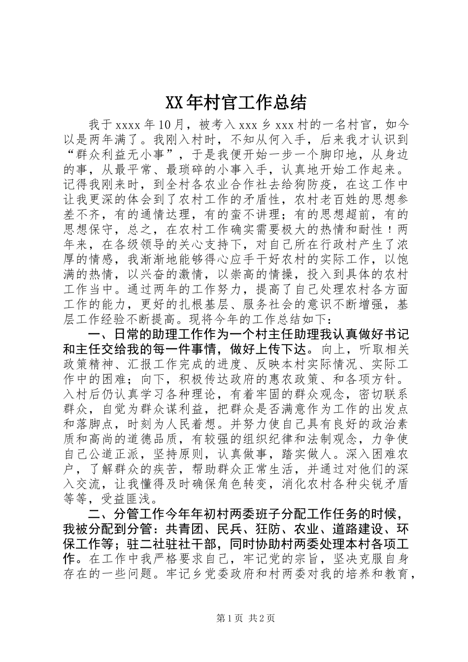 XX年村官工作总结_第1页