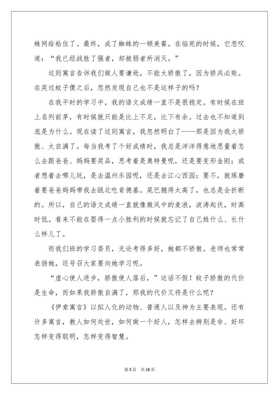 伊索寓言读书笔记精选15篇_第3页