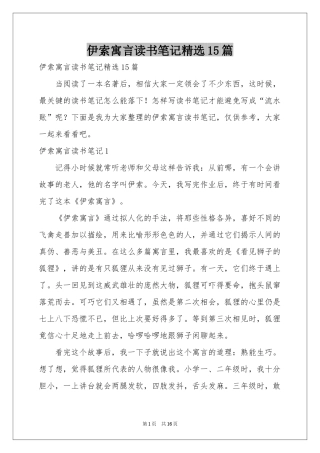 伊索寓言读书笔记精选15篇