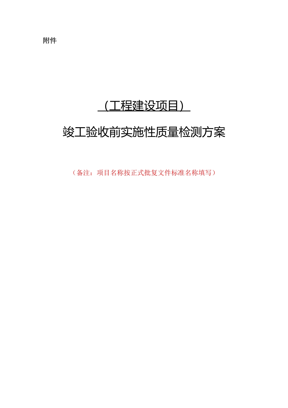 竣工验收前实施性质量检测方案范本_第1页