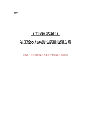 竣工验收前实施性质量检测方案范本