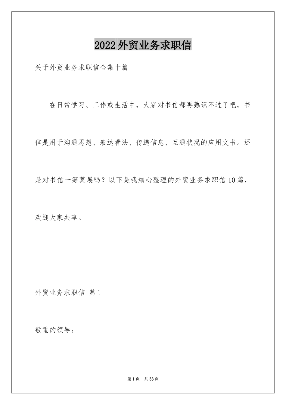2024外贸业务求职信_10_第1页