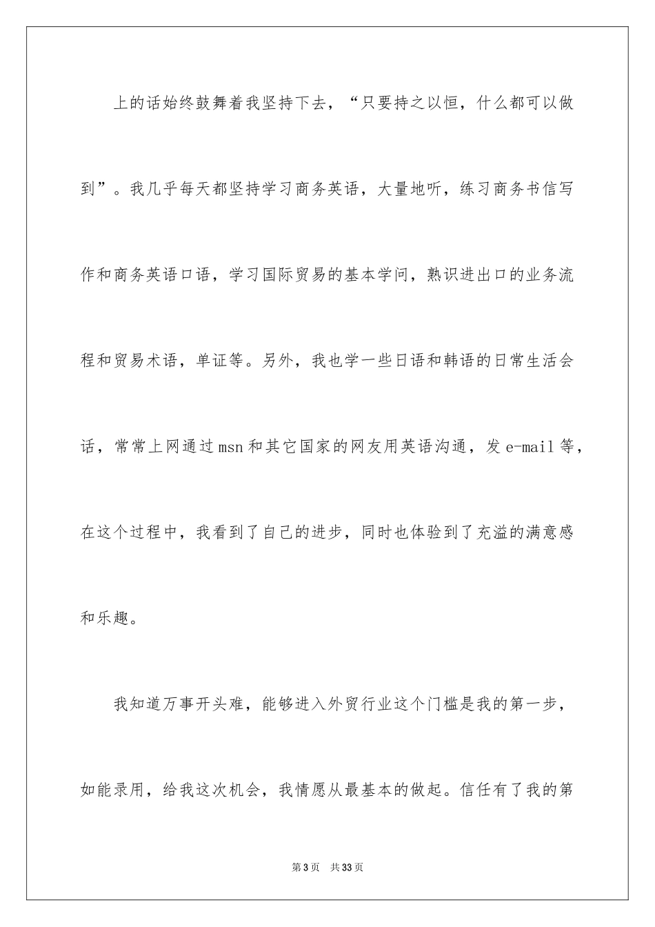 2024外贸业务求职信_10_第3页