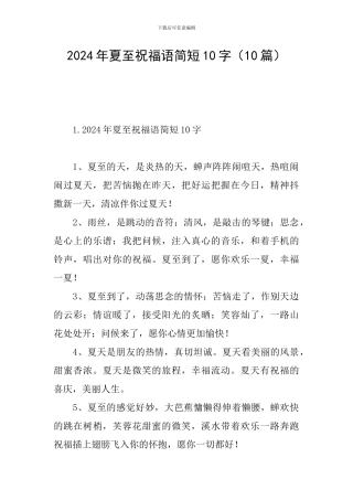 2024年夏至祝福语简短10字