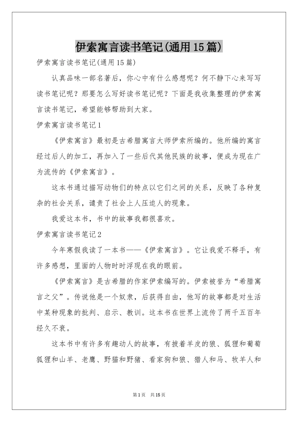 伊索寓言读书笔记(通用15篇)_第1页