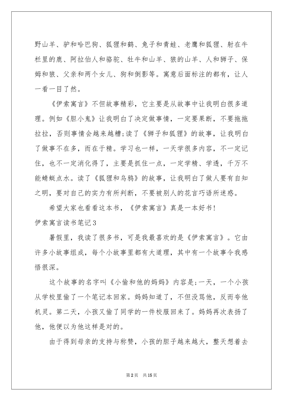 伊索寓言读书笔记(通用15篇)_第2页