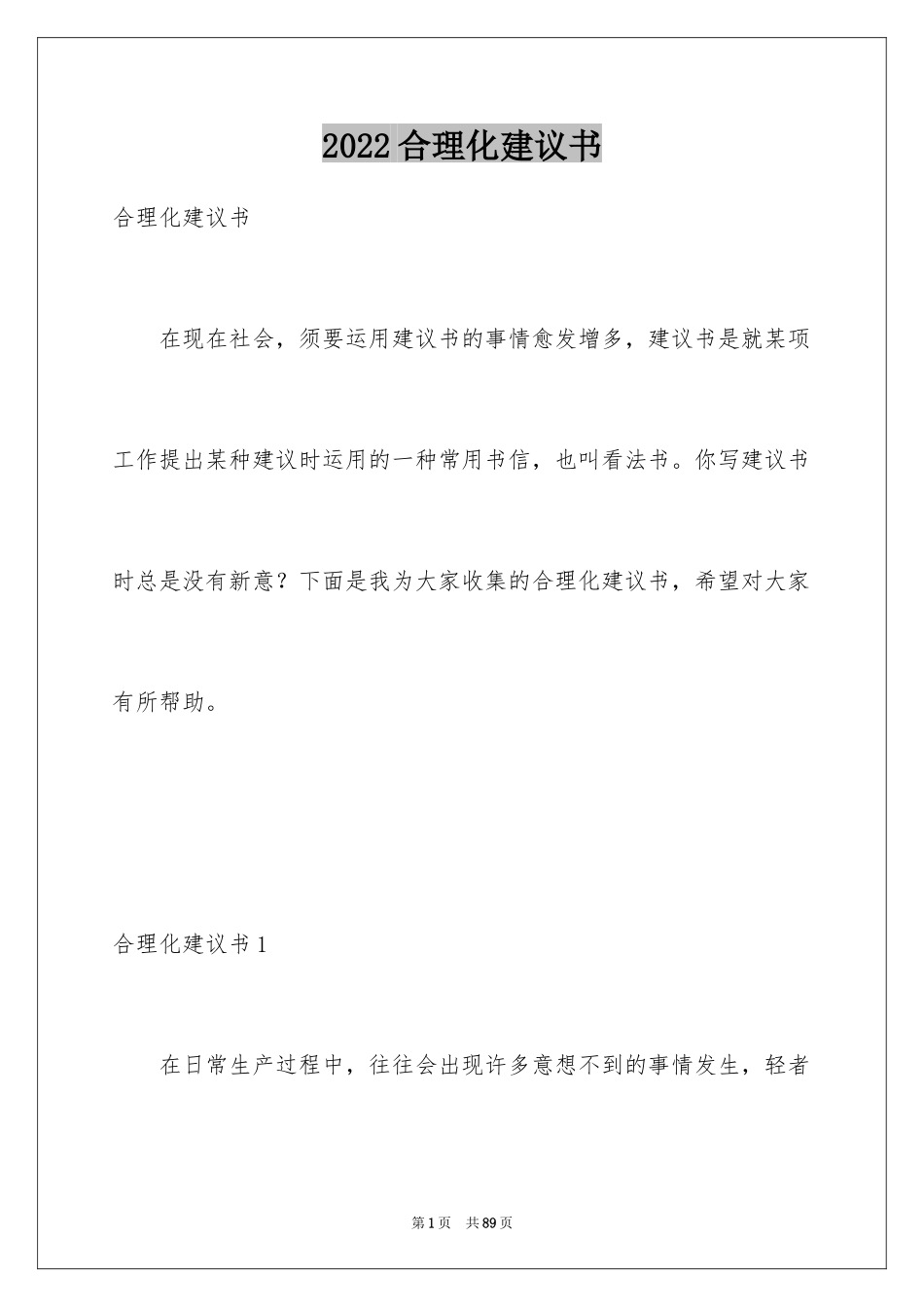 2024合理化建议书_77_第1页