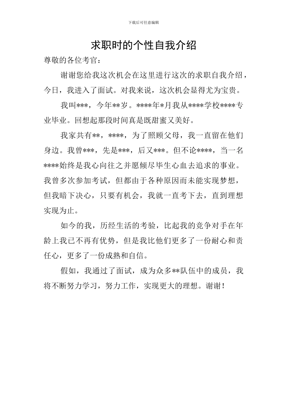 求职时的个性自我介绍_第1页