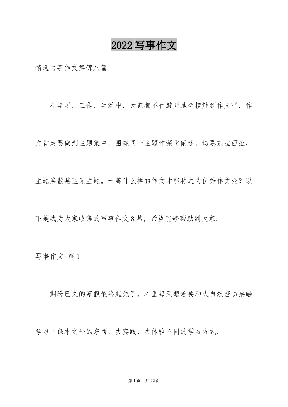 2024写事作文_32_第1页