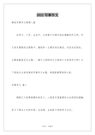 2024写事作文_32