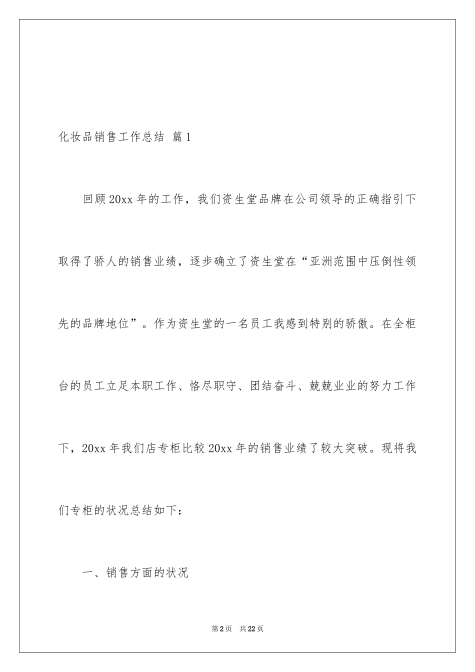 2024化妆品销售工作总结_14_第2页