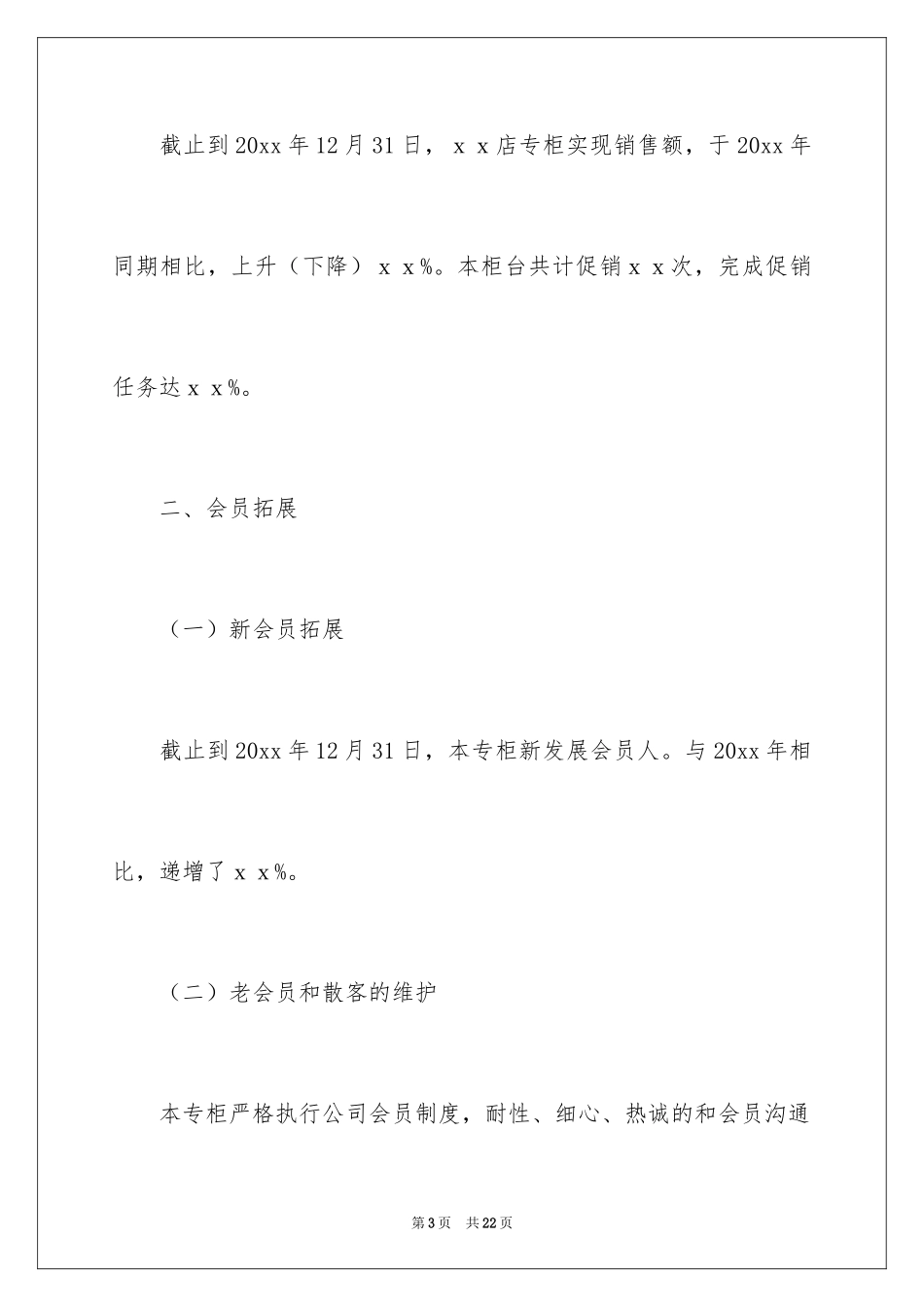 2024化妆品销售工作总结_14_第3页