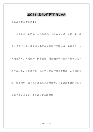 2024化妆品销售工作总结_14