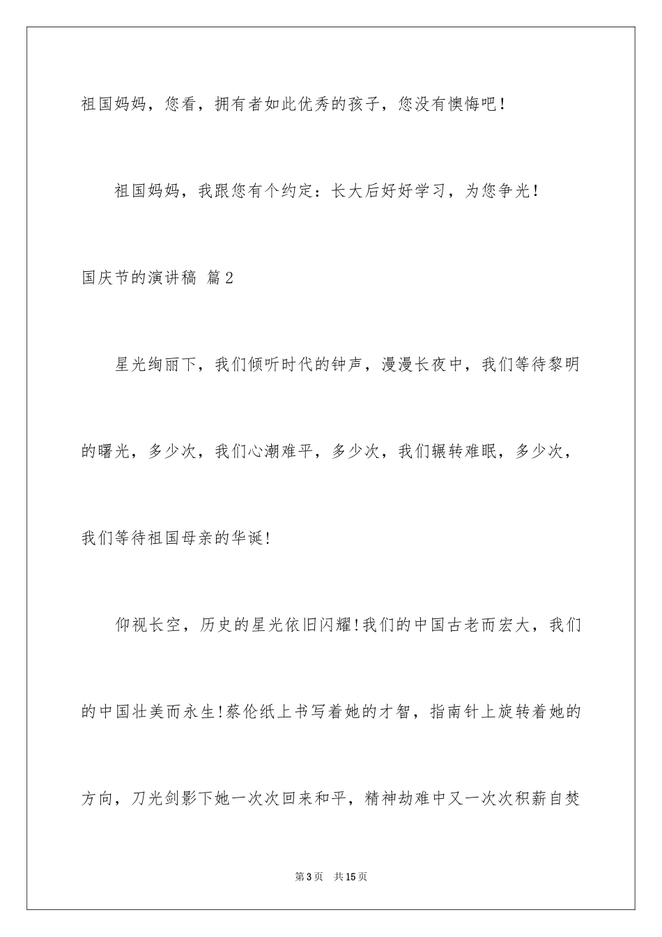 2024国庆节的演讲稿_243_第3页