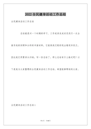 2024全民健身活动工作总结