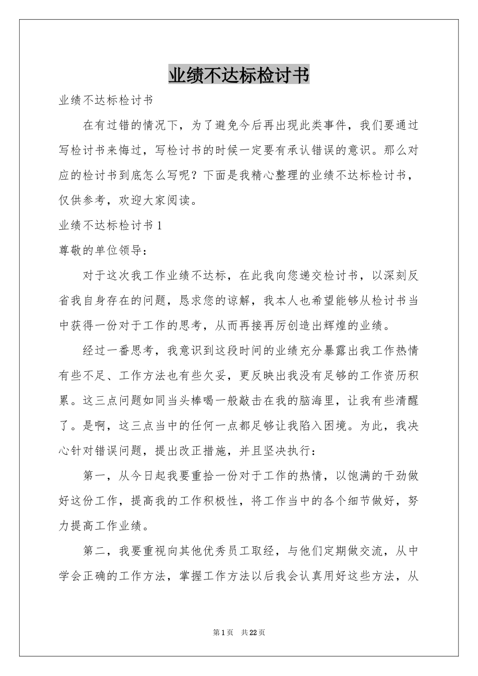 业绩不达标检讨书_第1页