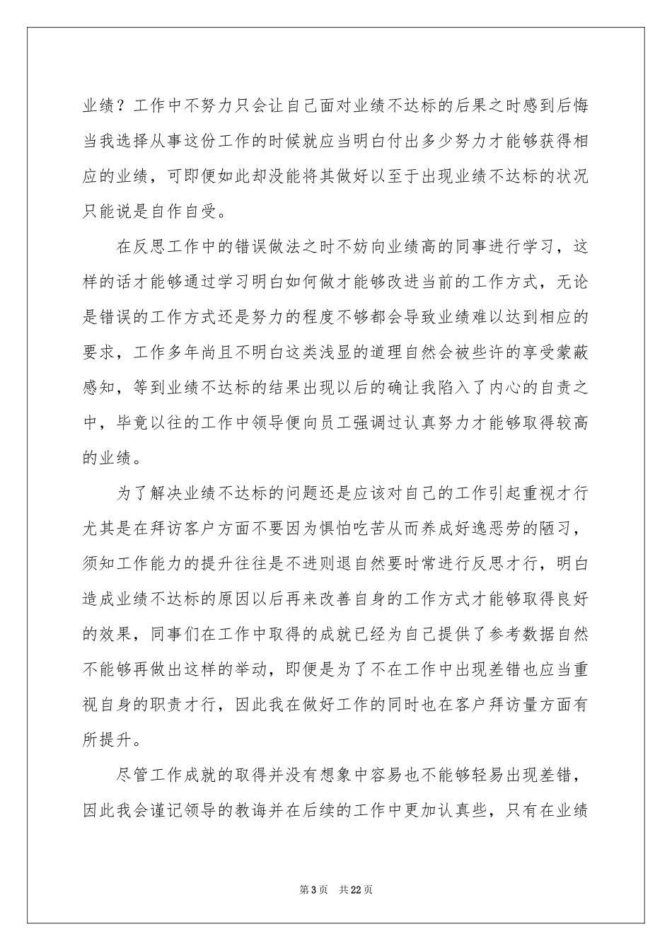 业绩不达标检讨书_第3页